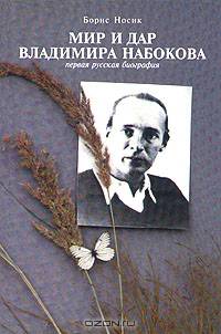 Мир и дар Владимира Набокова