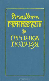 Птичка певчая