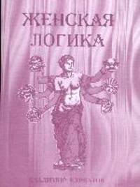 Женская логика. В шутку и всерьез о странностях молвы, сужденья, спора
