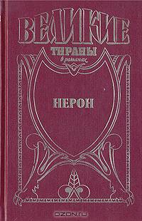 Нерон