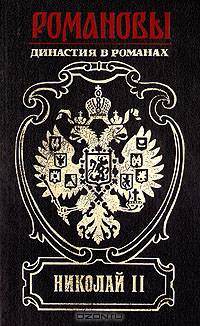 Николай II. Книга вторая