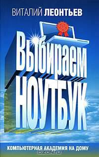 Выбираем ноутбук