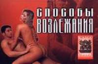 Камасутра. Способы возлежания