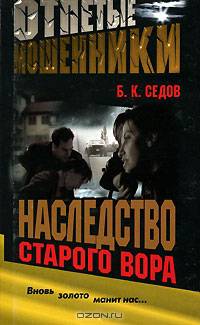 Отпетые мошенники. Наследство старого вора