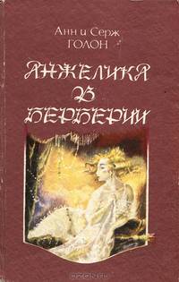 Анжелика в Берберии