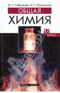 Общая химия. 11 класс. Профильный уровень. Учебник