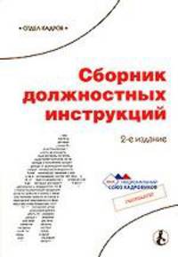 Сборник должностных инструкций