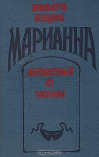 Марианна. Неизвестный из Тосканы