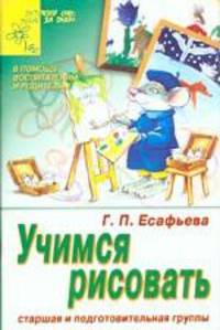 Учимся рисовать. Старшая и подготовительная группы