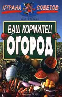 Ваш кормилец огород