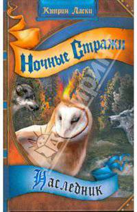 Ночные стражи. Книга 7. Наследник