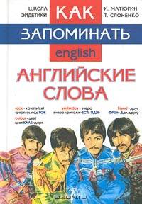 Как запоминать английские слова