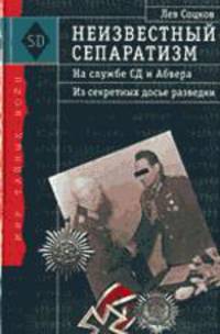 Неизвестный сепаратизм. На службе СД и Абвера: Из секретных досье разведки
