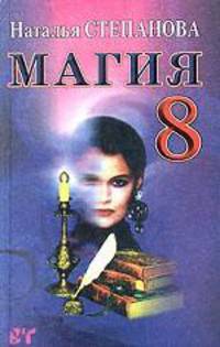 Магия-8