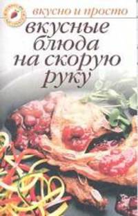 Вкусные блюда на скорую руку