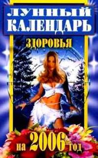 Лунный календарь здоровья на 2006 год