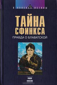 Тайна Сфинкса. Правда о Блаватской