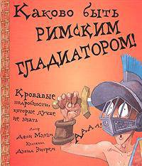 Каково быть римским гладиатором!