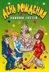 День рождения. Удивим гостей. Веселимся от души