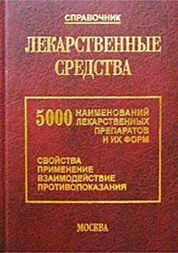 Лекарственные средства: 5000 наименований лекарственных препаратов и их форм: Свойства, применение, взаимодействие, противопоказания: Справочник