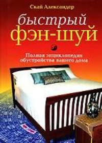 Быстрый фэн-шуй. Полная энциклопедия обустройства вашего дома