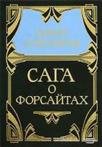 Собрание сочинений в 5 томах. Том 2. Сага о Форсайтах