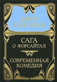 Собрание сочинений в 5 томах. Том 3. Сага о Форсайтах. Современная комедия