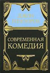 Собрание сочинений в 5 томах. Том 4. Современная комедия