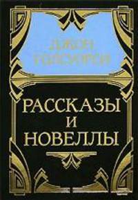 Собрание сочинений в 5 томах. Том 5. Рассказы и новеллы