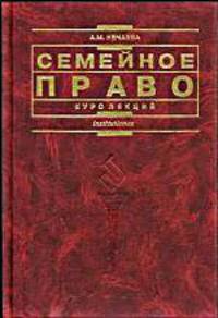 Семейное право: Учебник. - 3-е издание, переработанное и дополненное