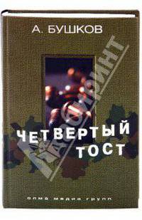 Четвертый тост