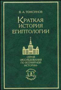 Краткая история египтологии