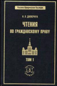 Чтения по гражданскому праву. В 2-х томах. Том 1. Введение. Учение о лице