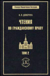 Чтения по гражданскому праву. В 2-х томах. Том 2. Учение о вещах. Учение о юридической сделке