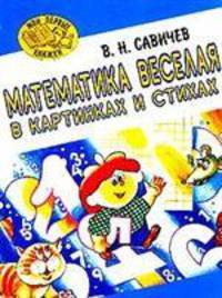 Математика веселая в картинках и стихах