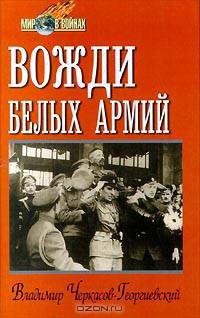Вожди белых армий