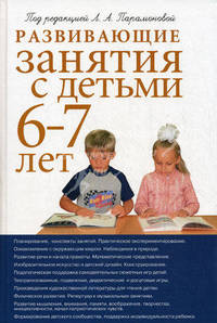 Развивающие занятия с детьми 6-7 лет. Методическое пособие