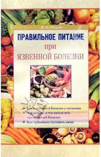Правильное питание при язвенной болезни