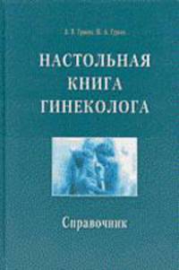 Настольная книга гинеколога. Справочник