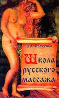 Школа русского массажа