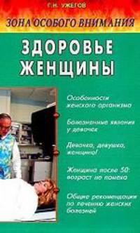 Зона особого внимания. Здоровье женщины