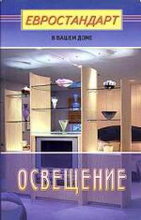 Освещение