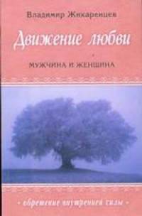 Движение любви. Мужчина и Женщина