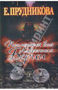 Последний бой Лаврентия Берии