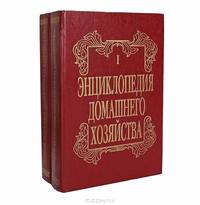 Энциклопедия домашнего хозяйства (комплект из 2 книг)