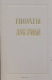 Пираты Америки