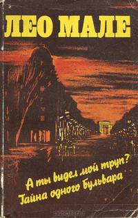 А ты видел мой труп? Тайна одного бульвара