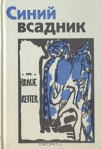 Синий всадник