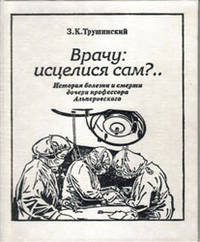 Врачу: исцелися сам?
