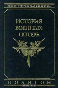 История военных потерь